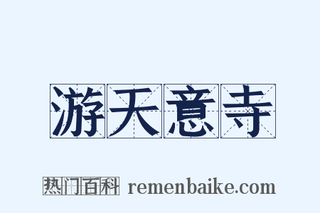 游天意寺是什么意思的图片